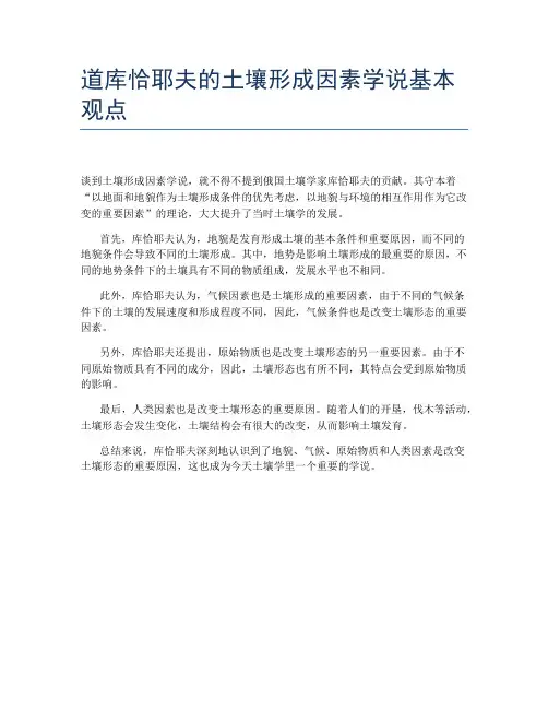 道库恰耶夫的土壤形成因素学说基本观点