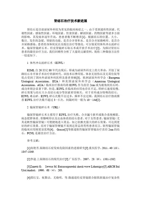 肾结石治疗技术新进展