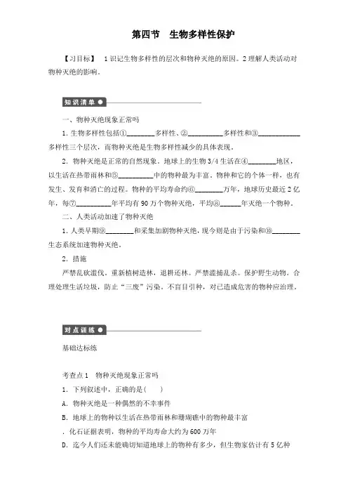 最新人教版高中地理选修6同步习题第四章第四节生物多样性保护及答案