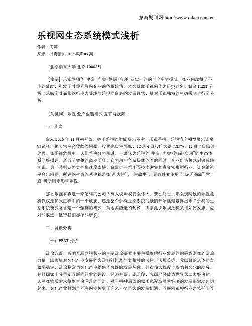 乐视网生态系统模式浅析