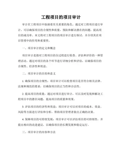 工程项目的项目审计
