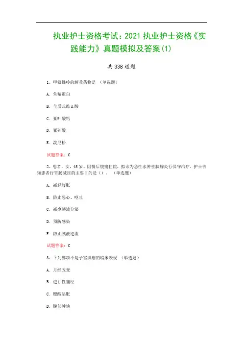 执业护士资格考试：2021执业护士资格《实践能力》真题模拟及答案(1)