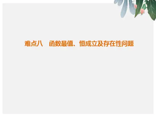 高考数学二轮复习第2部分八大难点突破难点8函数最值恒成立及存在性问题课件【优质ppt版本】