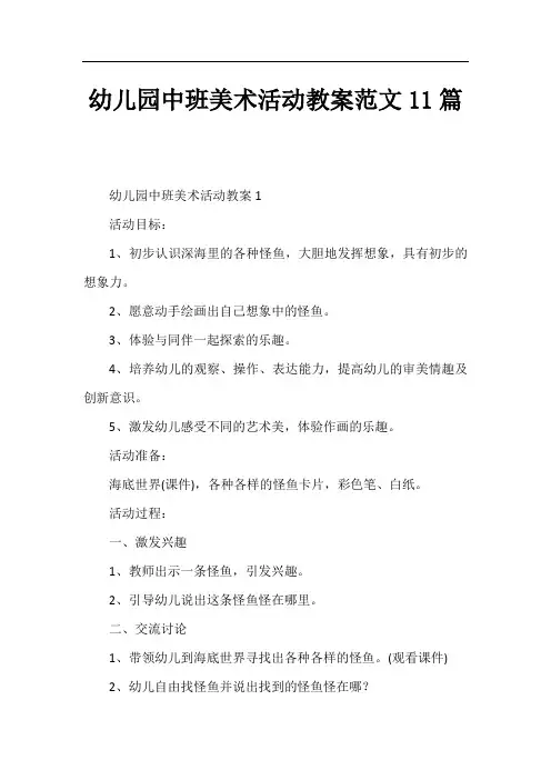 幼儿园中班美术活动教案11篇