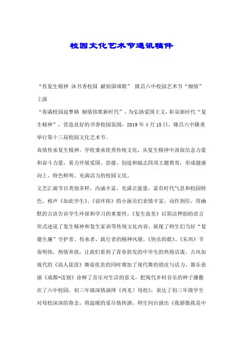 校园文化艺术节通讯稿件.doc