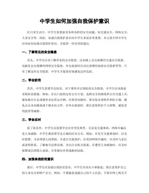 中学生如何加强自我保护意识