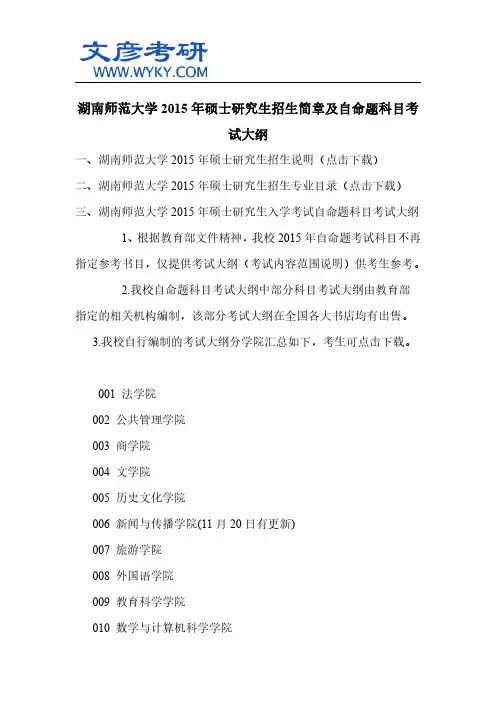湖南师范大学2015年硕士研究生招生简章及自命题科目考试大纲_文彦考研