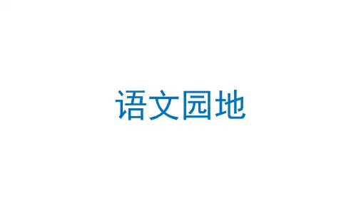 部编版语文五年级上册第四单元语文园地四课件(共2课时,共90张PPT)