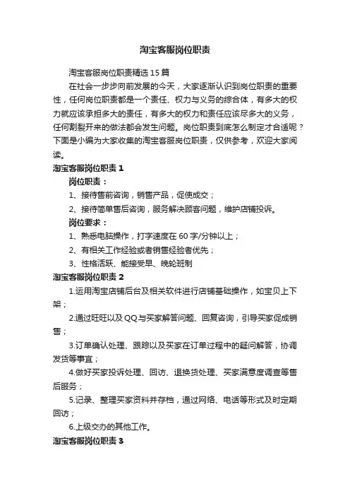 淘宝客服岗位职责精选15篇