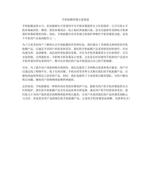 手机贴膜营销文案策划