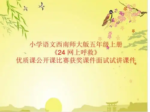 小学语文西南师大版五年级上册《24 网上呼救》优质课公开课比赛获奖课件面试试讲课件
