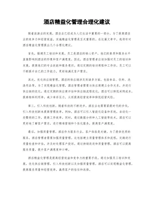 酒店精益化管理合理化建议
