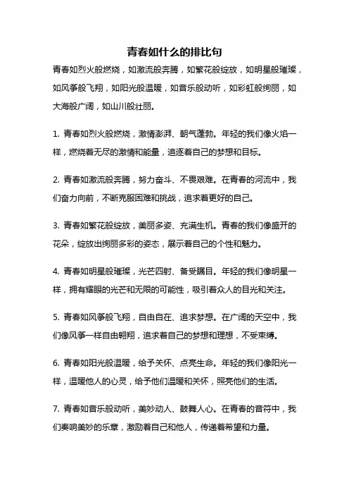 青春如什么的排比句