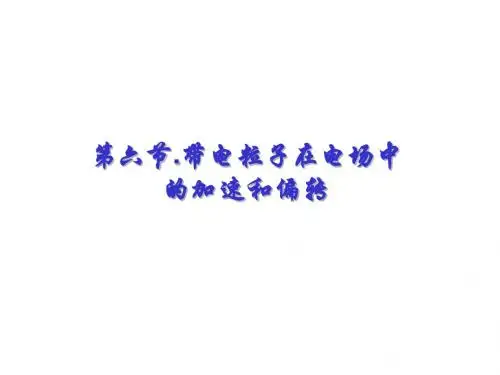 带电粒子在电场中的加速和偏转1