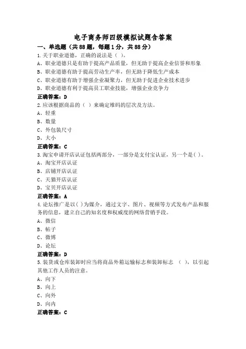 电子商务师四级模拟试题含答案