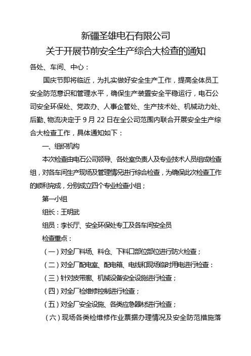 关于开展电石公司节前安全生产综合大检查的通知
