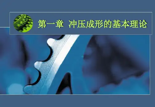 冲压成形的基本理论讲解