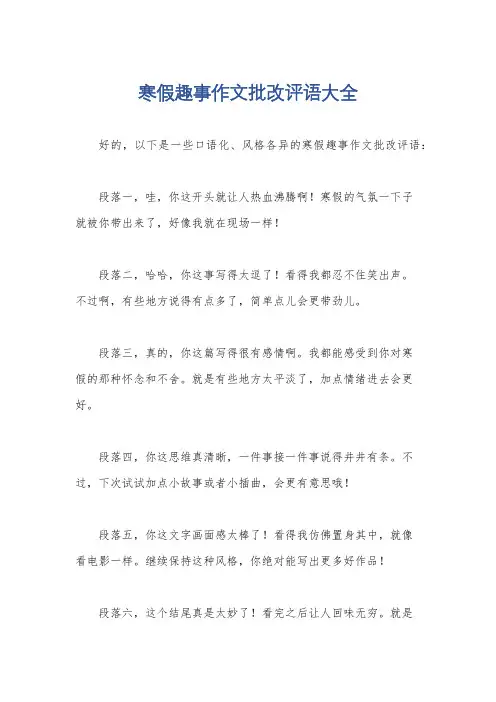 寒假趣事作文批改评语大全