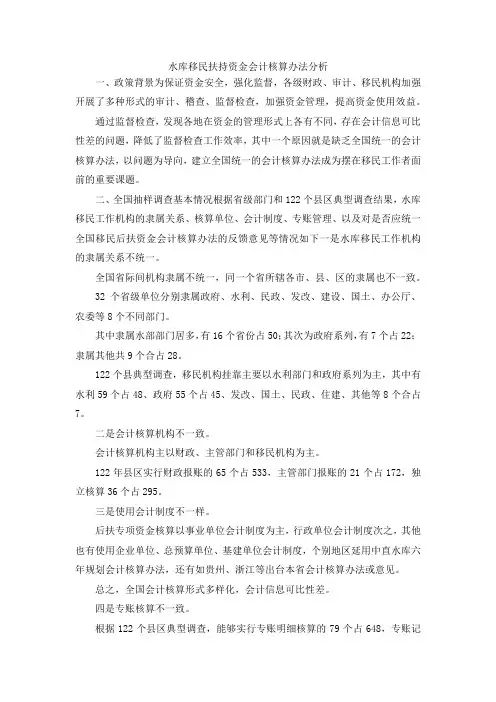 最新-水库移民扶持资金会计核算办法分析 精品