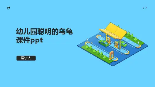 幼儿园聪明的乌龟课件ppt