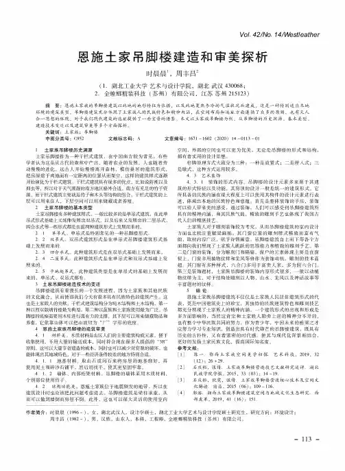 恩施土家吊脚楼建造和审美探析