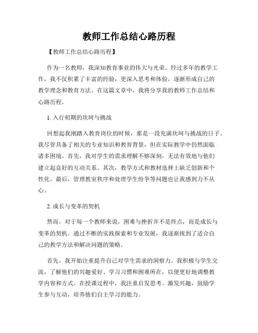教师工作总结心路历程