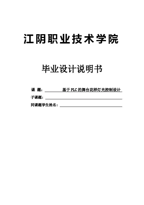 基于PLC的舞台花样灯光控制设计_毕业设计说明书