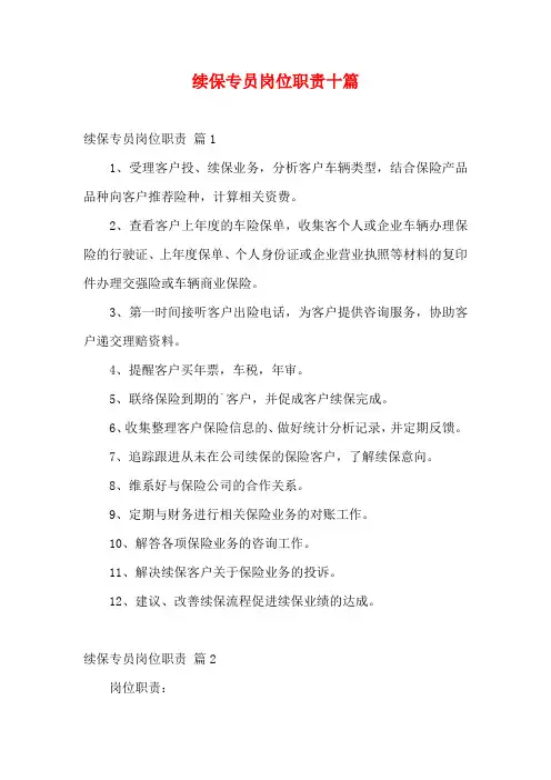 续保专员岗位职责十篇