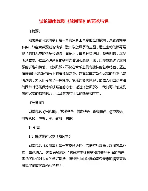 试论湖南民歌《放风筝》的艺术特色