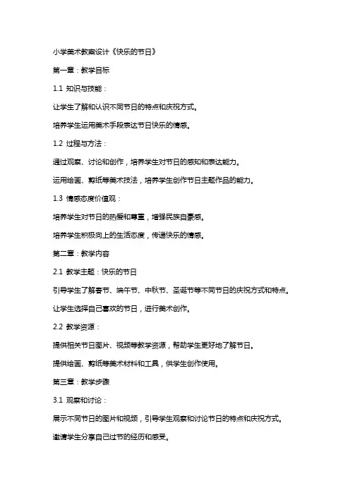 小学美术教案设计：《快乐的节日》