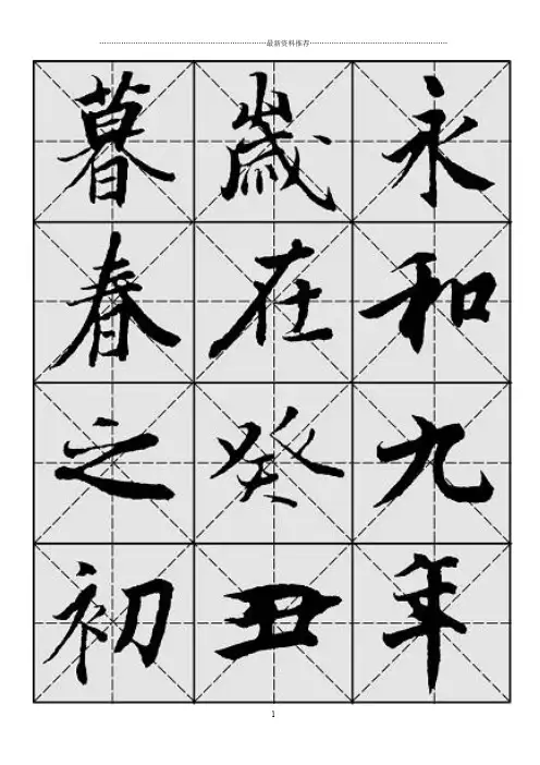 兰亭序毛笔行书字帖—米字格A4版28页精编版