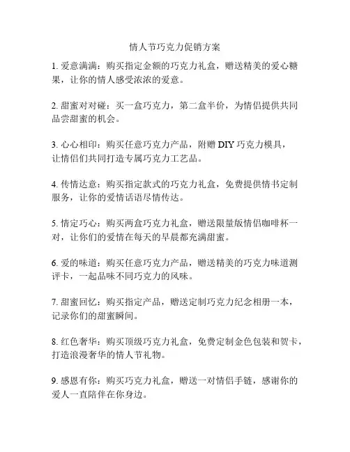 情人节巧克力促销方案