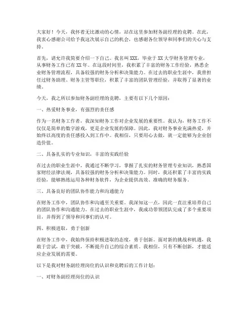 财务副经理竞聘全部演讲稿