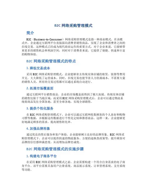 b2c网络采购管理模式
