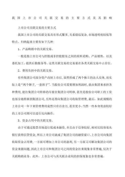 我国上市公司关联交易的主要方式及其影响