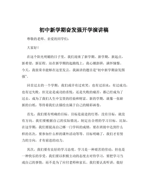 初中新学期奋发强开学演讲稿