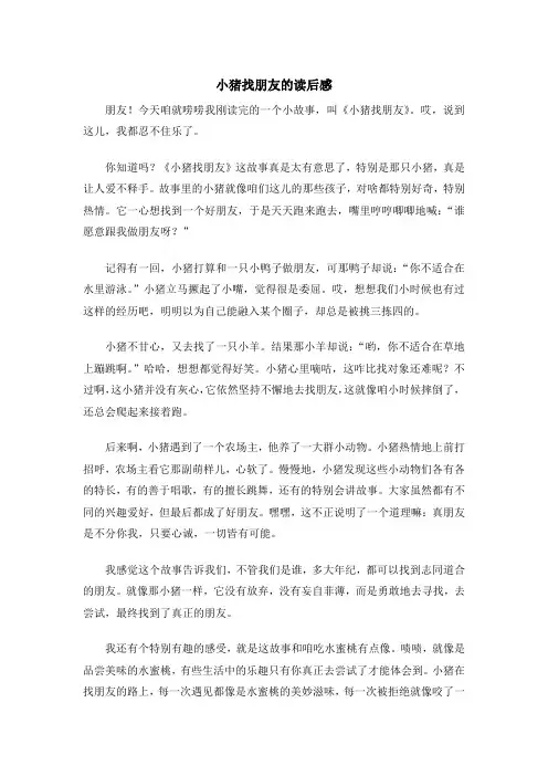 小猪找朋友的读后感
