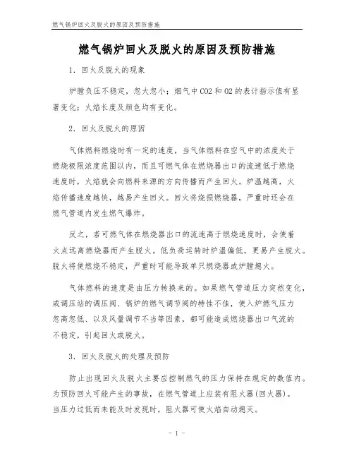 燃气锅炉回火及脱火的原因及预防措施