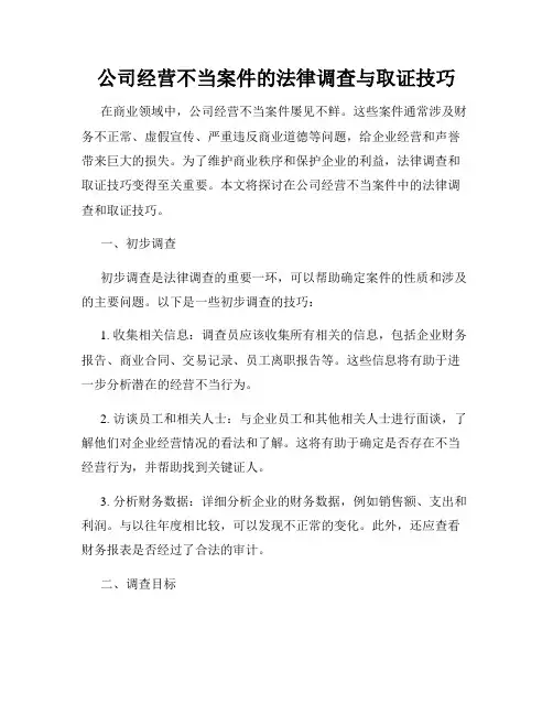 公司经营不当案件的法律调查与取证技巧