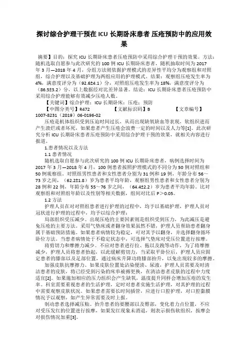 探讨综合护理干预在ICU长期卧床患者 压疮预防中的应用效果