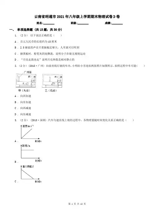 云南省昭通市2021年八年级上学期期末物理试卷D卷