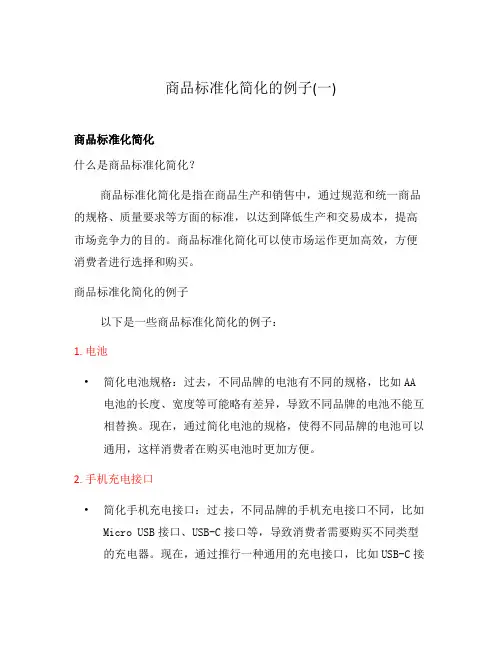 商品标准化简化的例子(一)