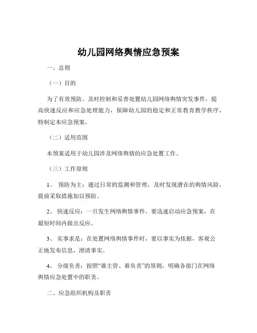 幼儿园网络舆情应急预案