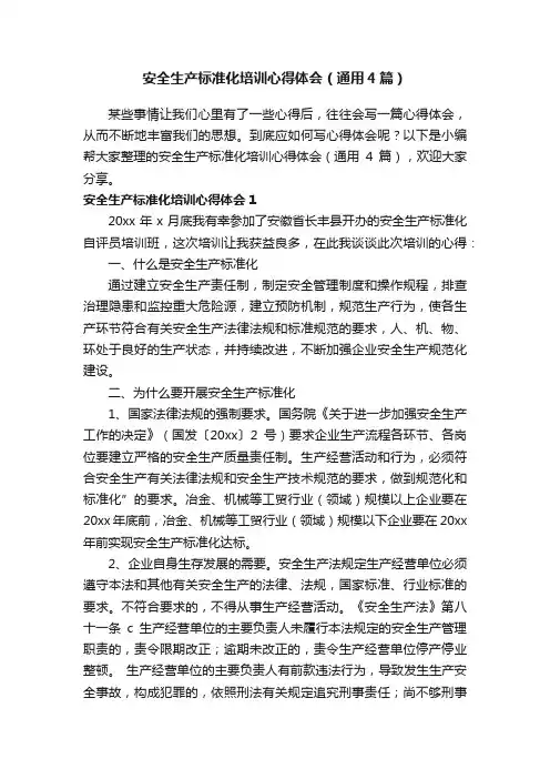 安全生产标准化培训心得体会（通用4篇）