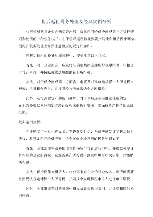 售后返租税务处理及经典案例分析
