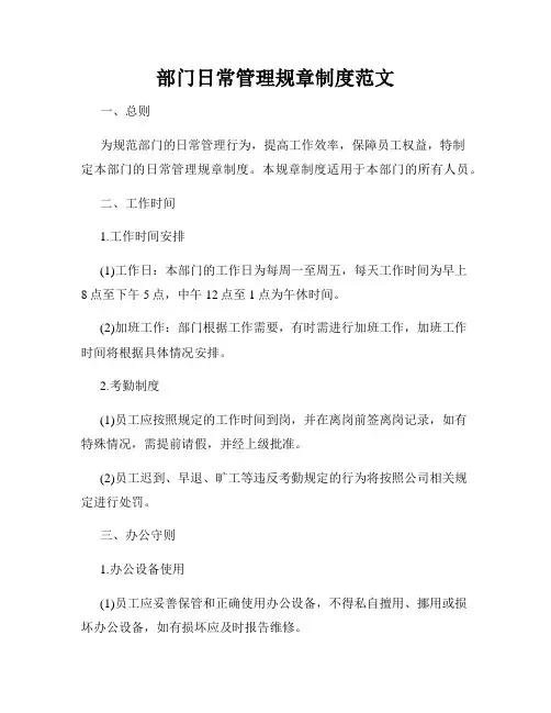 部门日常管理规章制度范文