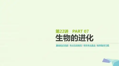 (全国版)高考生物一轮复习第7单元遗传、变异与进化第22讲生物的进化课件