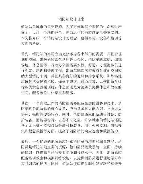 消防站设计理念