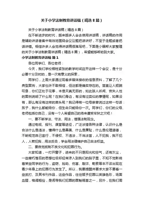关于小学法制教育讲话稿（精选8篇）