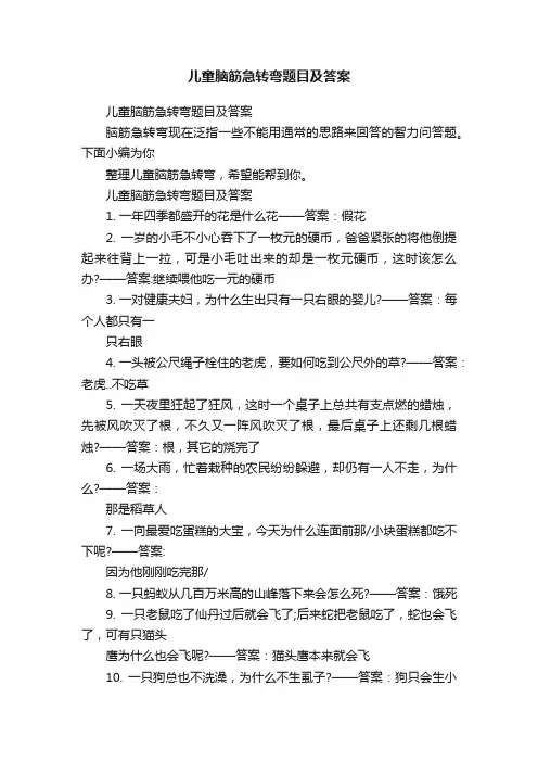 儿童脑筋急转弯题目及答案